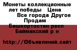 Монеты коллекционные 65 лет победы › Цена ­ 220 000 - Все города Другое » Продам   . Башкортостан респ.,Баймакский р-н